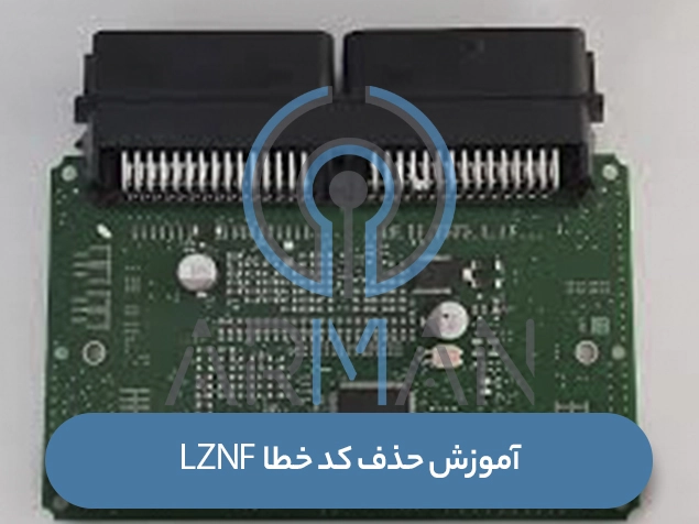 آموزش حذف کد خطا LZNF