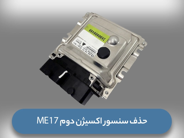 آموزش حذف سنسور اکسیژن دوم ME17